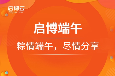 啟博端午——粽情端午，盡情分享