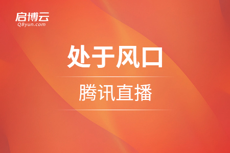 處于風(fēng)口的騰訊直播