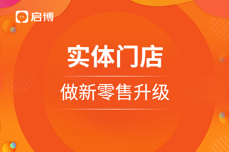 實(shí)體門(mén)店做新零售升級(jí)，需要做好布局