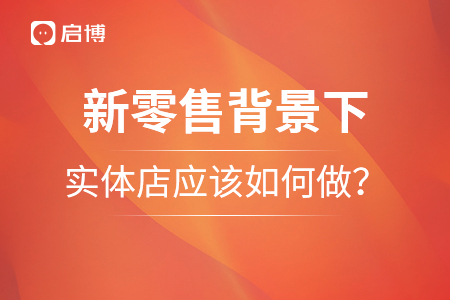 新零售背景下，實(shí)體店應(yīng)該如何做？