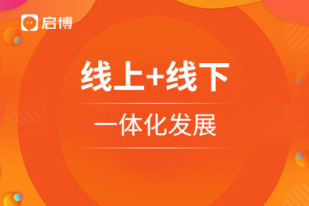 線上+線下的一體化發(fā)展