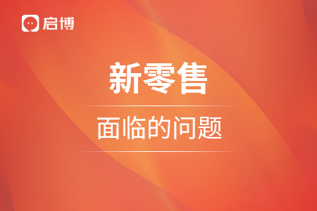 新零售面臨的問(wèn)題