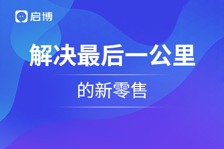 解決最后一公里的新零售