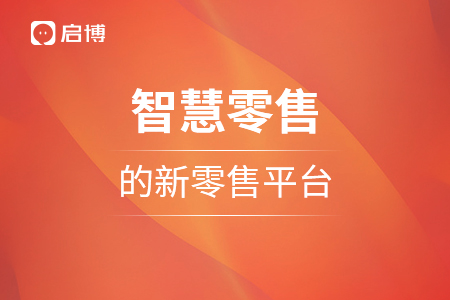 智慧零售的新零售平臺(tái)