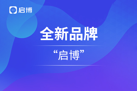 啟博云全新品牌升級“啟博”，啟博云成為其子業(yè)務版塊