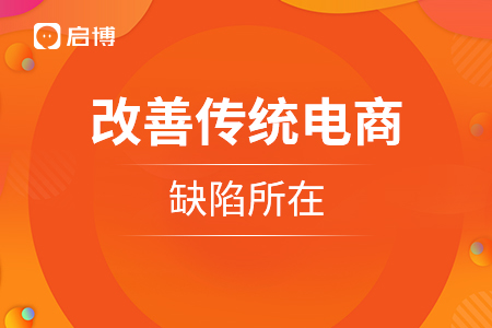 改善傳統(tǒng)電商的缺陷所在