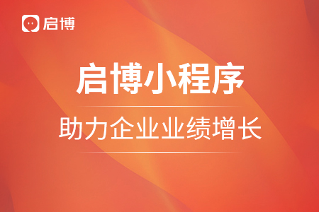 使用啟博小程序，助力企業(yè)業(yè)績(jī)?cè)鲩L(zhǎng)