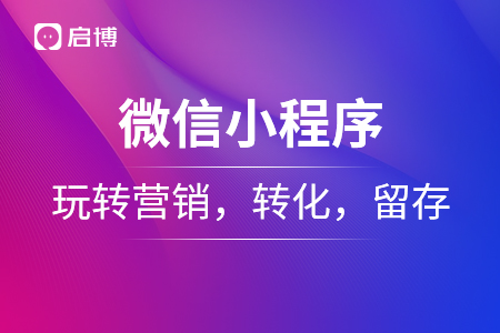 微信小程序玩轉(zhuǎn)營(yíng)銷，轉(zhuǎn)化，留存