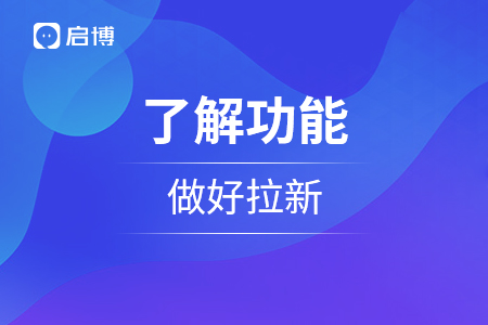 了解微信小程序功能，做好拉新