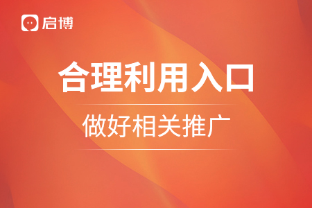 合理利用入口，做好相關(guān)推廣