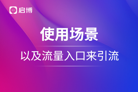 使用場(chǎng)景以及流量入口來(lái)引流