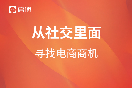從社交里面，尋找不一樣的電商商機(jī)