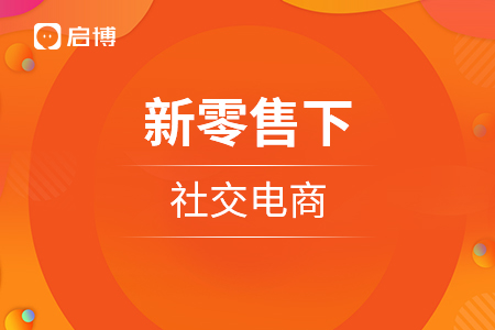 新零售下的社交電商應(yīng)當(dāng)如何發(fā)展？