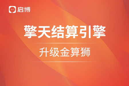 重塑引擎：啟博“擎天智能結算引擎”品牌戰(zhàn)略升級，金算獅正式官宣！