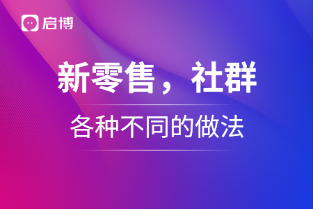 新零售，社群，各種不同的做法