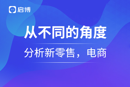 從不同的角度分析新零售，電商