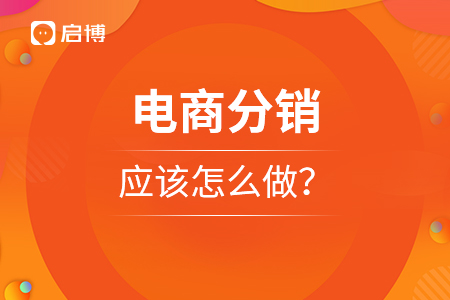 電商分銷應(yīng)該怎么做？