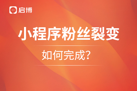 小程序粉絲裂變?nèi)绾瓮瓿桑? title=