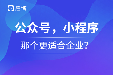 公眾號(hào)，小程序那個(gè)更適合企業(yè)？