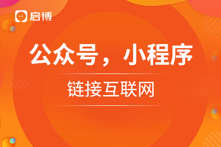 公眾號(hào)，小程序，讓企業(yè)鏈接互聯(lián)網(wǎng)