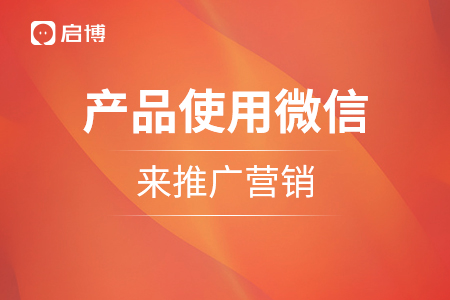 產(chǎn)品使用微信來(lái)推廣營(yíng)銷(xiāo)