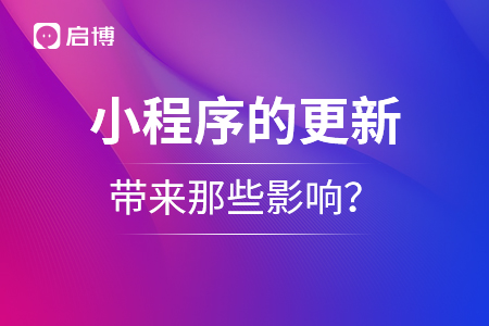微信小程序的更新，帶來(lái)那些影響？