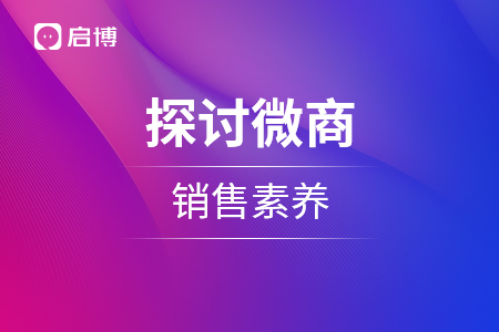 也來(lái)探討一下微商的銷(xiāo)售素養(yǎng)