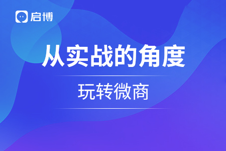 從實(shí)戰(zhàn)的角度來(lái)談?wù)勗趺礃硬拍芡孓D(zhuǎn)微商？