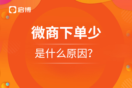 微商下單少，是什么原因？
