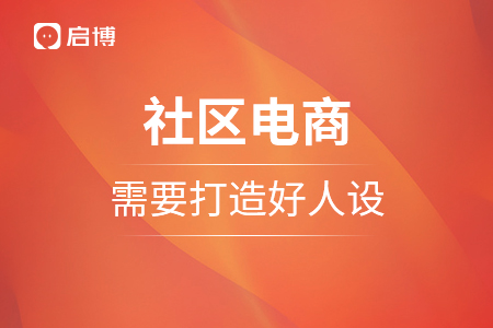 社區(qū)電商，需要打造好人設(shè)