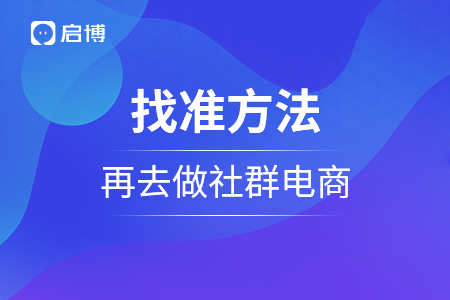 找準(zhǔn)方法，再去做社群電商